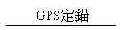 GPS�w��