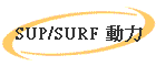 SUP/SURF �ʤO