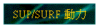 SUP/SURF �ʤO