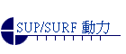 SUP/SURF �ʤO