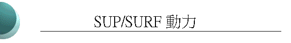 SUP/SURF �ʤO