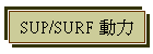 SUP/SURF �ʤO
