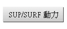 SUP/SURF �ʤO