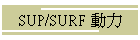 SUP/SURF �ʤO