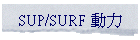 SUP/SURF �ʤO
