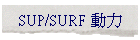 SUP/SURF �ʤO