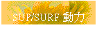 SUP/SURF �ʤO