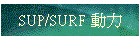 SUP/SURF �ʤO