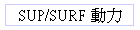 SUP/SURF �ʤO