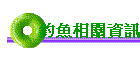 釣魚相關資訊
