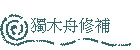 獨木舟修補