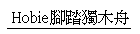 Hobie�}��W���