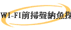 WI-FIenǳ