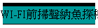 WI-FI前掃聲納魚探機