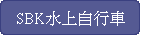 SBKWۦ樮