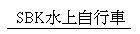 SBK���W�ۦ樮