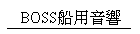 BOSS��έ��T